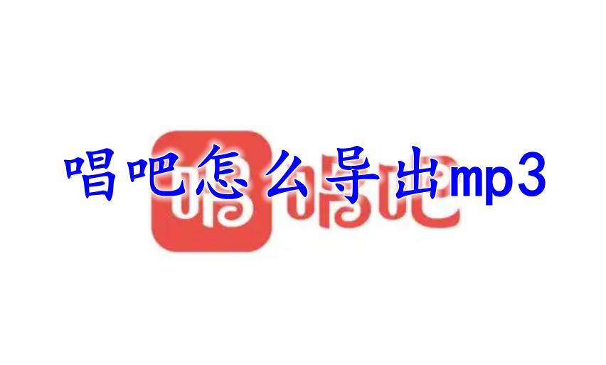 唱吧怎么导出mp3