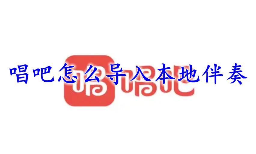 唱吧怎么导入本地伴奏