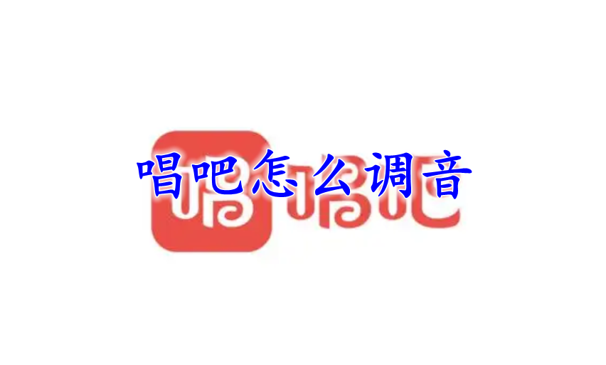 唱吧怎么调音