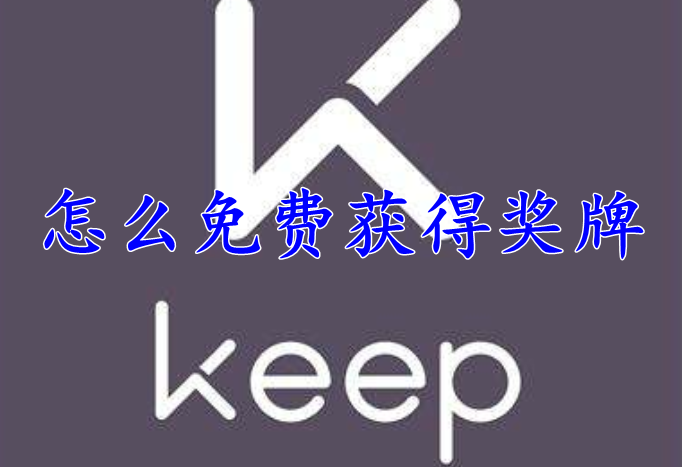 keep怎么免费获得奖牌