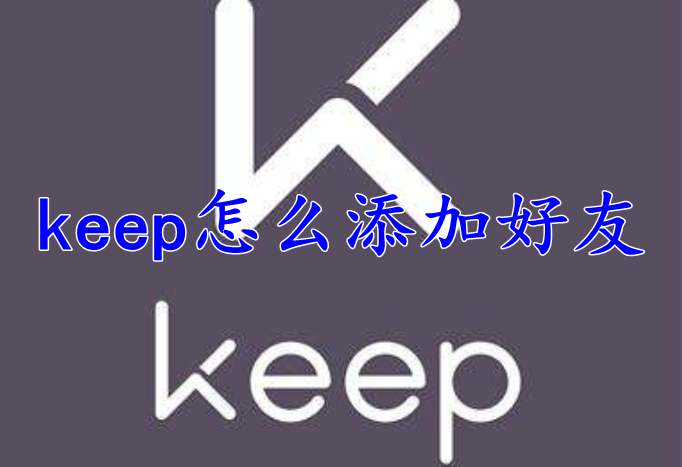 keep怎么添加好友