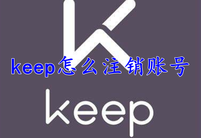 keep怎么注销账号