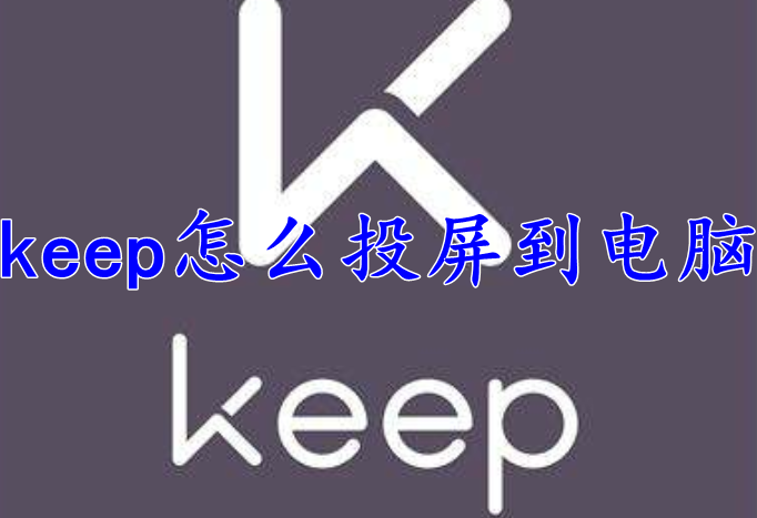 keep怎么投屏到电脑