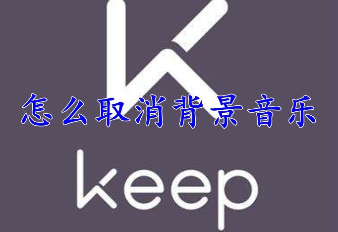 keep怎么取消背景音乐