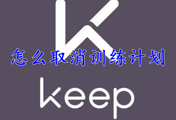 keep怎么取消训练计划