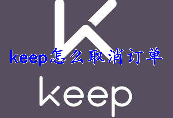 keep怎么取消订单