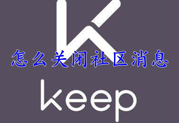 Keep怎么关闭社区消息