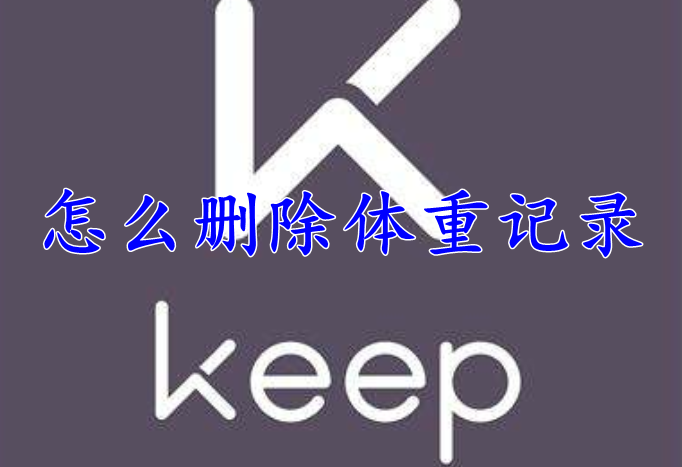 keep怎么删除体重记录