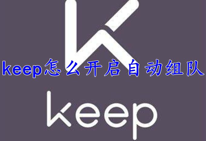 keep怎么开启自动组队