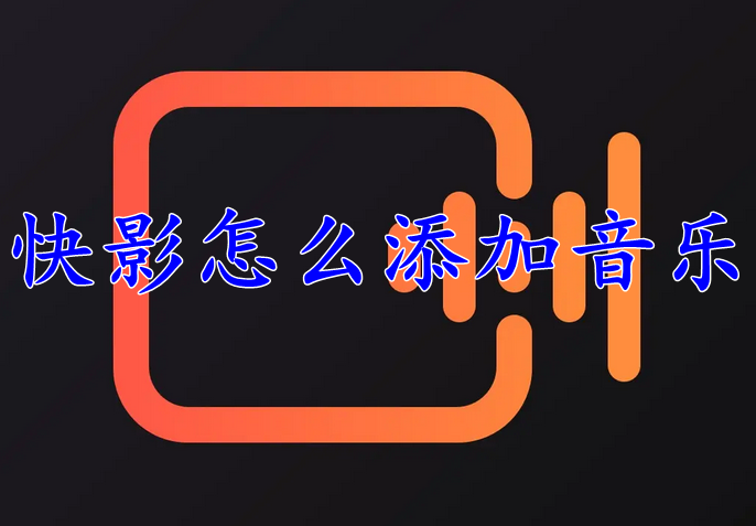 快影怎么添加音乐