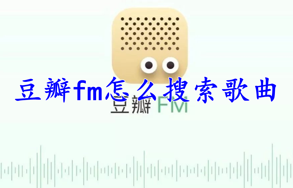 豆瓣fm怎么搜索歌曲