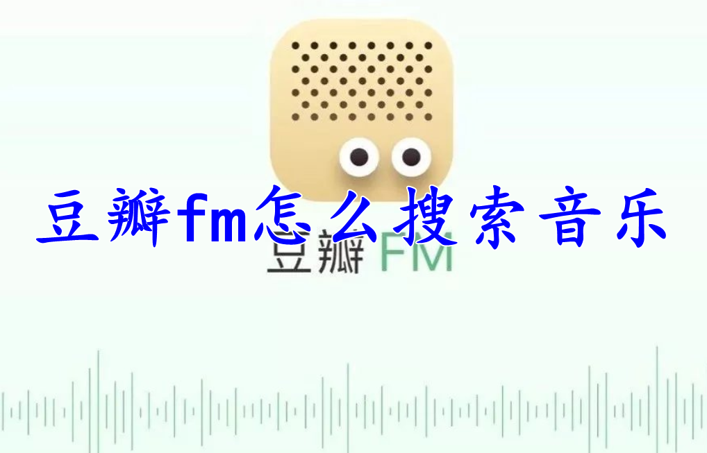 豆瓣fm怎么搜索音乐