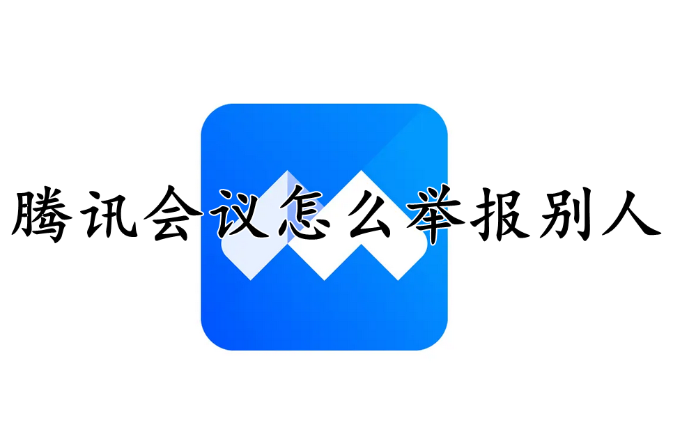 腾讯会议怎么举报别人