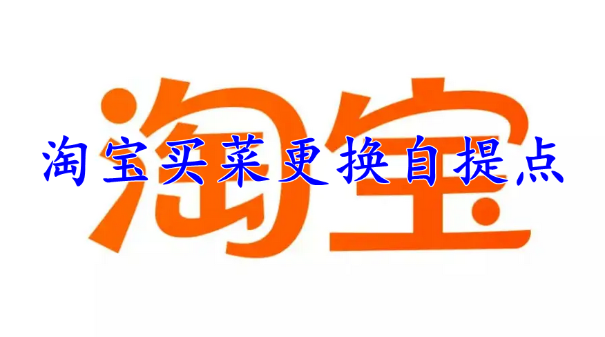 淘宝买菜怎么更换自提点