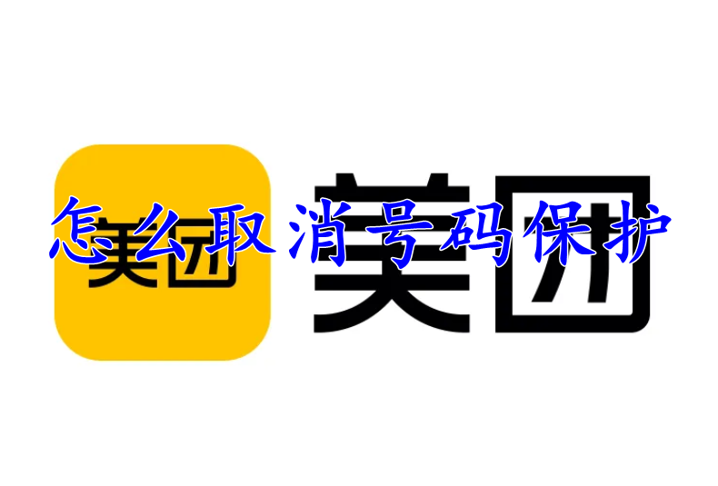 美团怎么取消号码保护