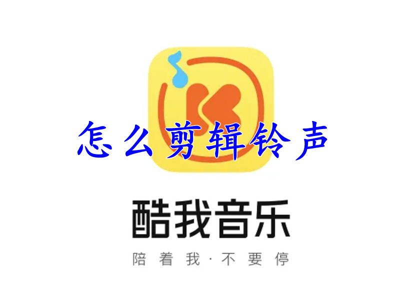 酷我音乐怎么剪辑铃声