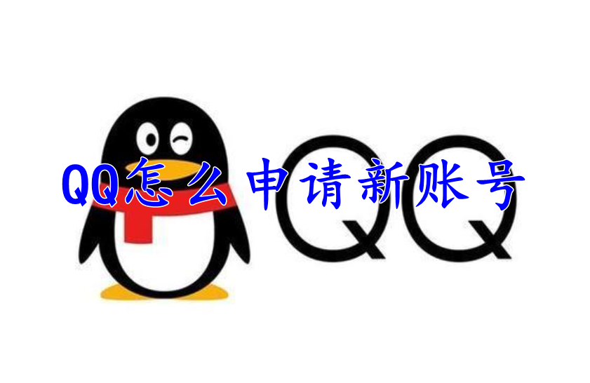 QQ怎么申请新账号