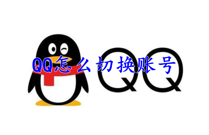 QQ怎么切换账号