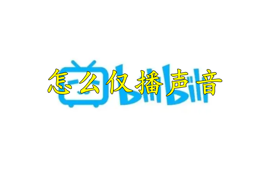 哔哩哔哩怎么仅播声音