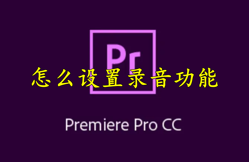 Premiere怎么设置录音功能