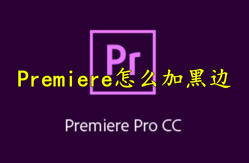 Premiere怎么加黑边