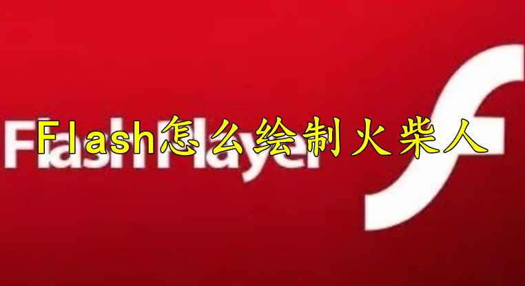 Flash怎么绘制火柴人