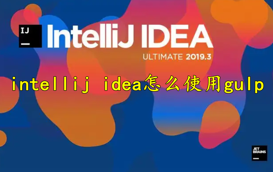 intellij idea怎么使用gulp