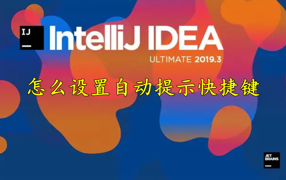 intellij idea怎么设置自动提示快捷键