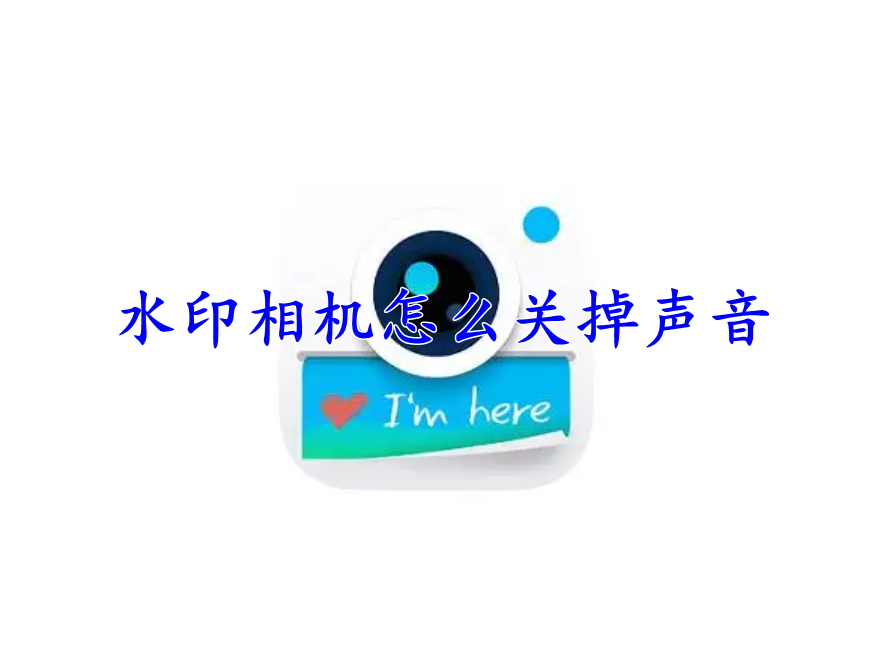 水印相机怎么关掉声音