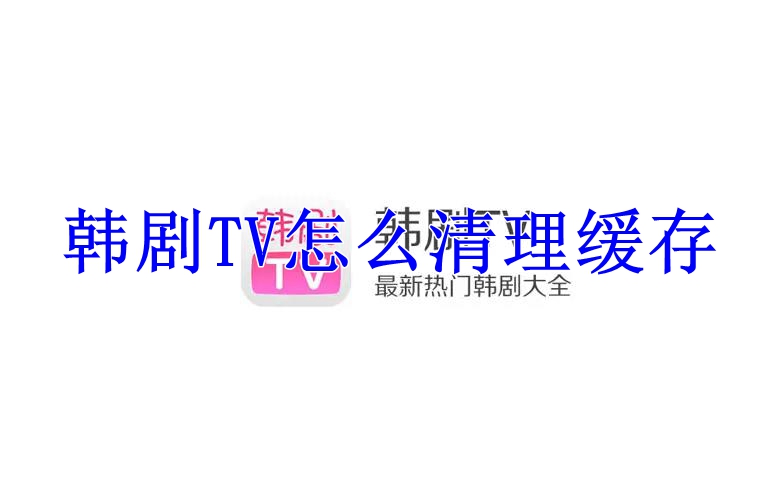 韩剧TV怎么清理缓存