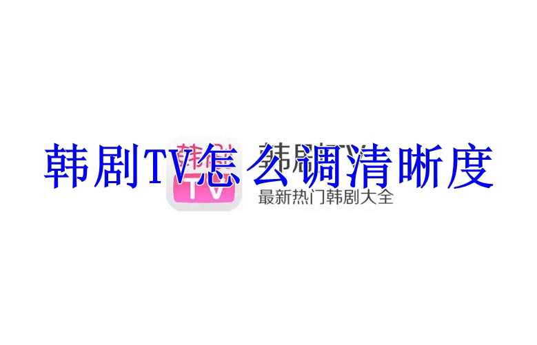 韩剧TV怎么调清晰度