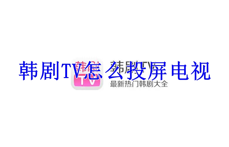 韩剧TV怎么投屏电视