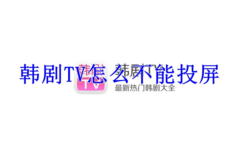 韩剧TV怎么不能投屏