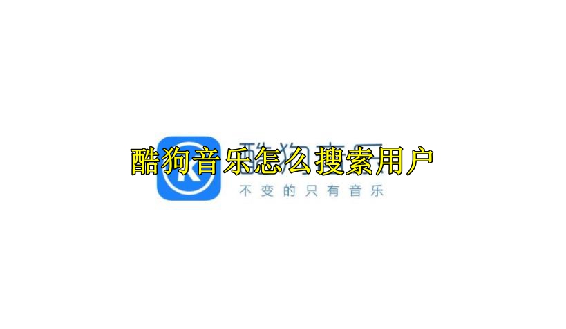 酷狗音乐怎么搜索用户