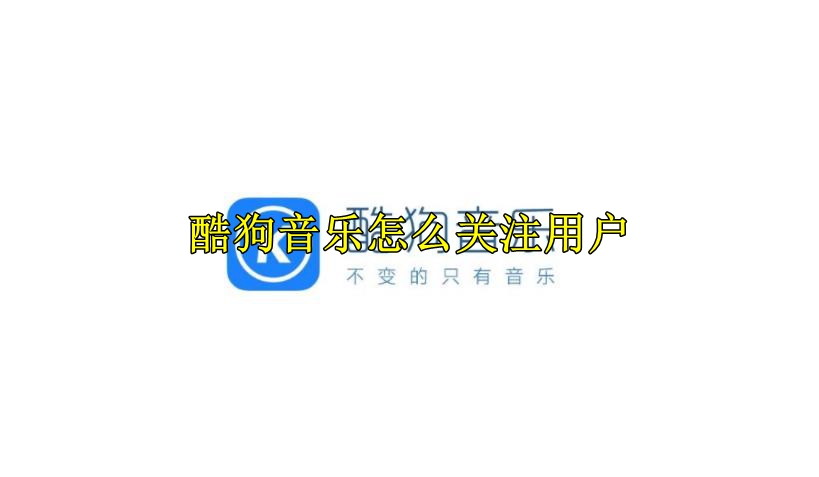 酷狗音乐怎么关注用户