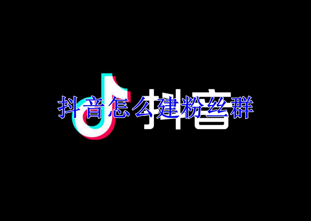 抖音怎么建粉丝群