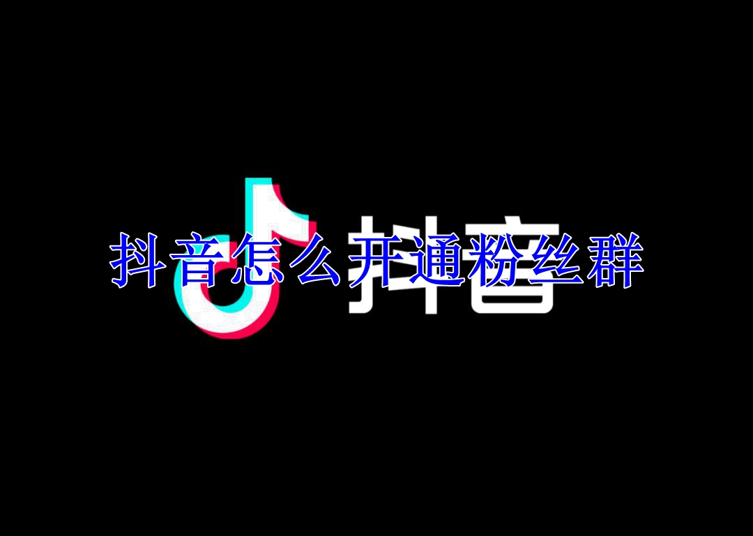 抖音怎么开通粉丝群