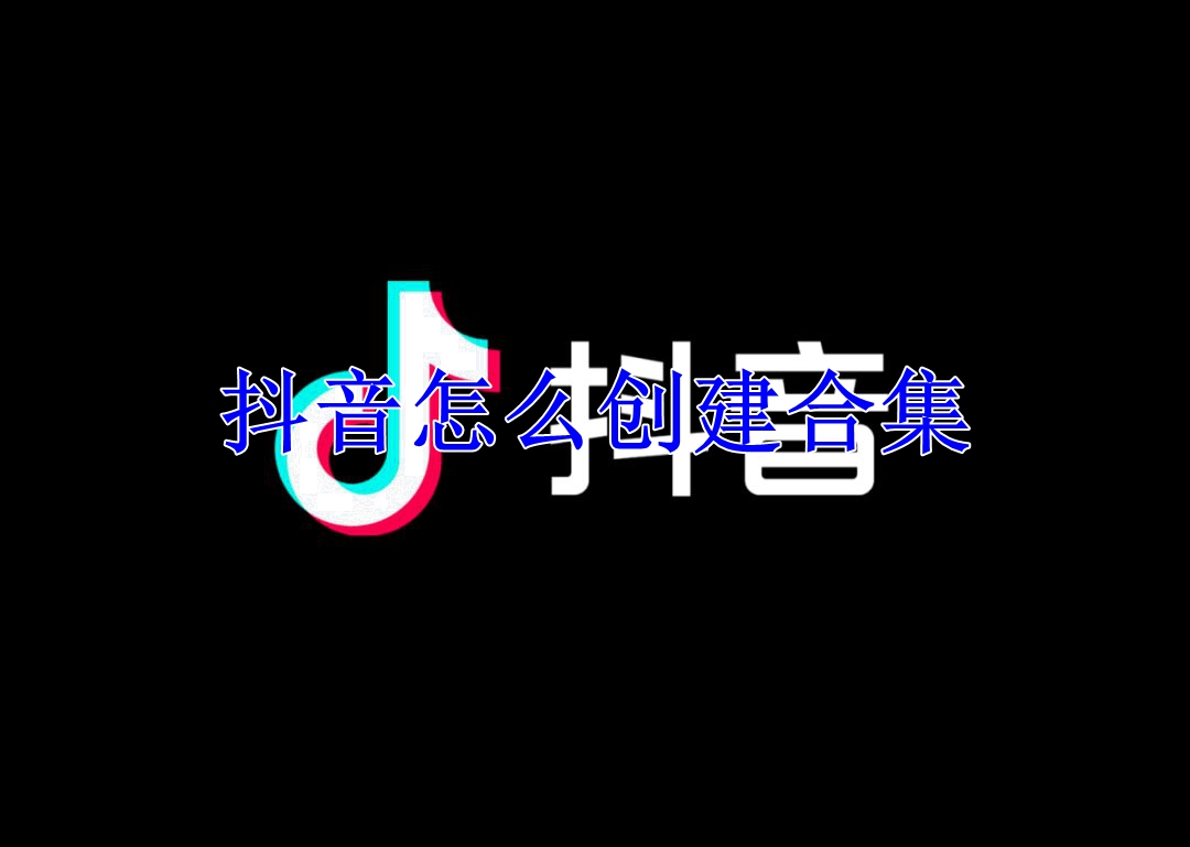 抖音怎么创建合集