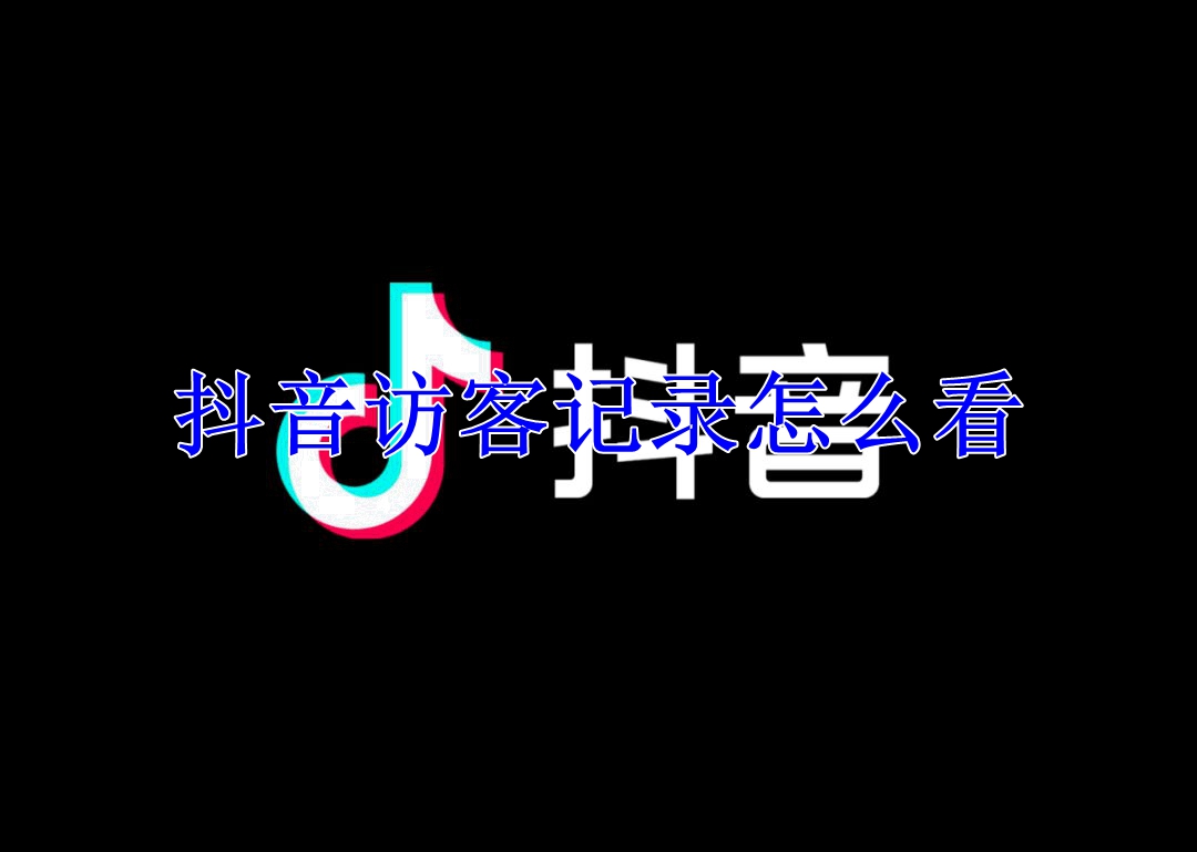 抖音访客记录怎么看