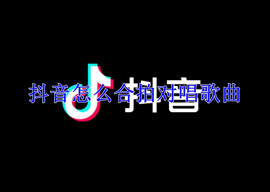 抖音怎么合拍对唱歌曲