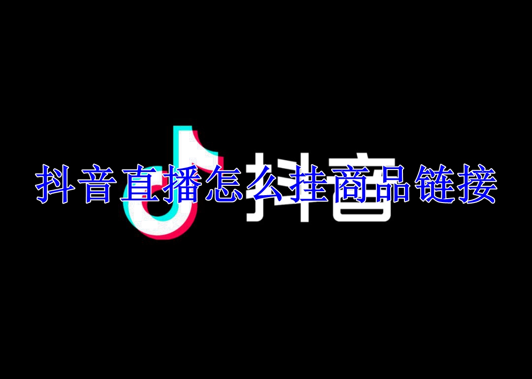 抖音直播怎么挂商品链接