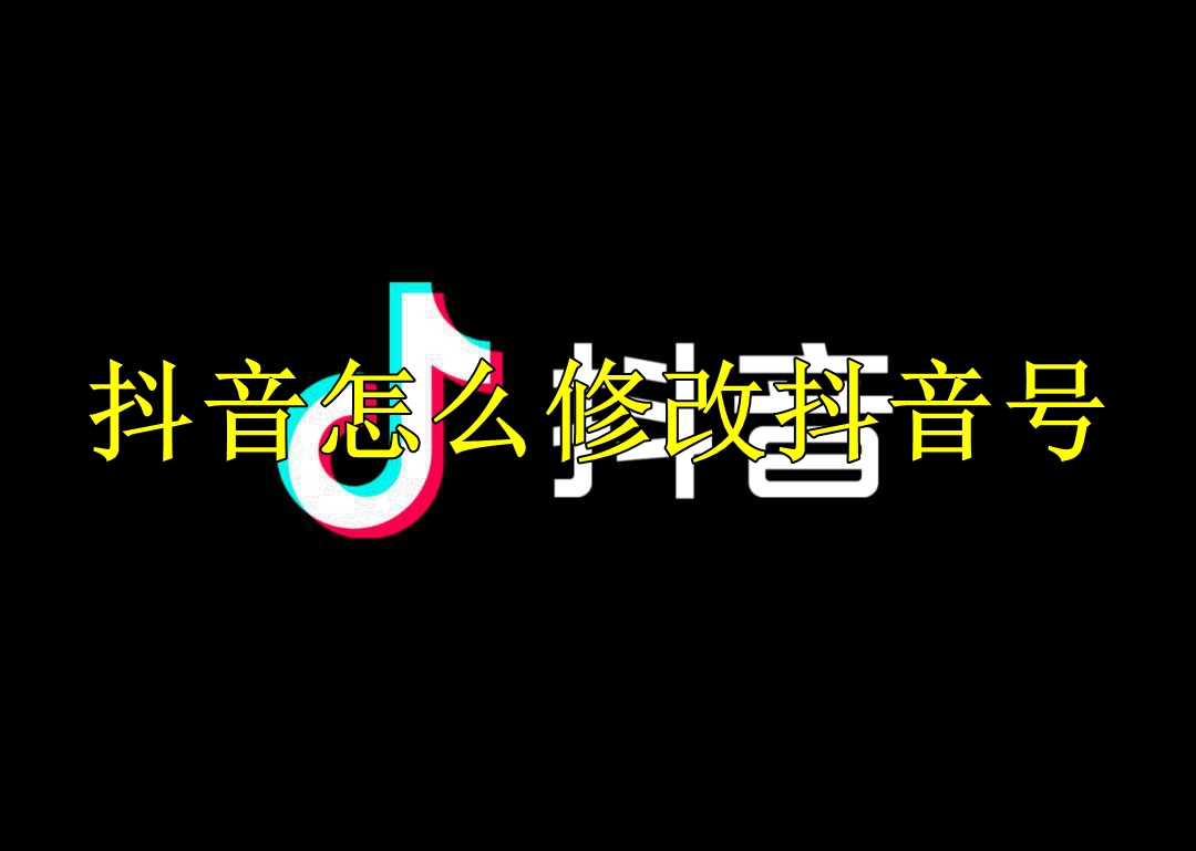 抖音怎么修改抖音号