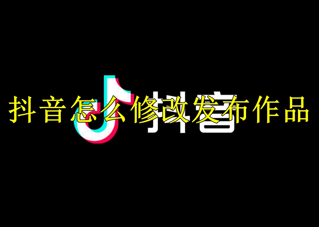 抖音怎么修改发布作品