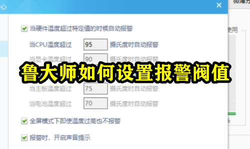 鲁大师如何设置报警阀值