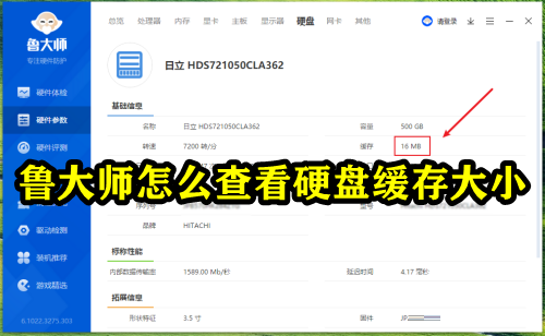 鲁大师怎么查看硬盘缓存大小