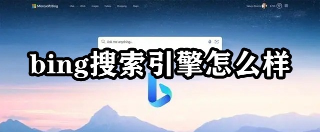 bing搜索引擎怎么样