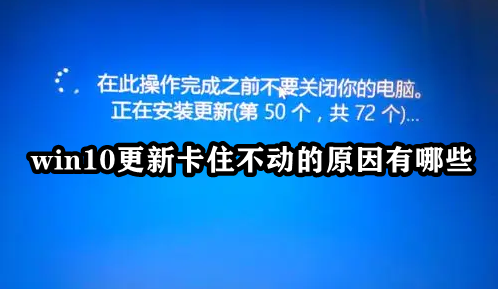 win10更新卡住不动的原因有哪些