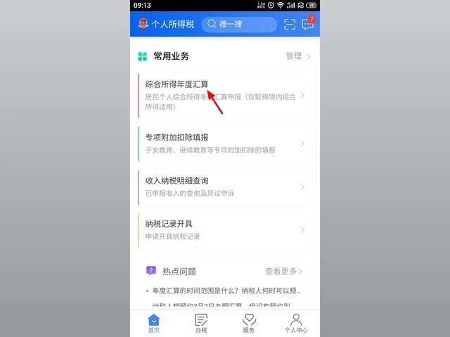 2023个人所得税怎么申报退税