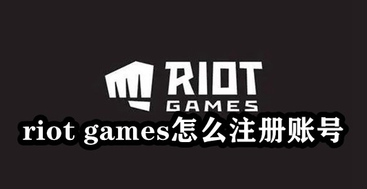 riot games怎么注册账号