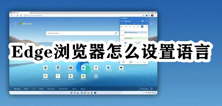 Edge浏览器怎么设置语言
